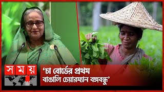 চা শ্রমিকদের সঙ্গে আমাদের আত্মার সম্পর্ক: প্রধানমন্ত্রী | Sheikh Hasina | Workers | National Tea Day