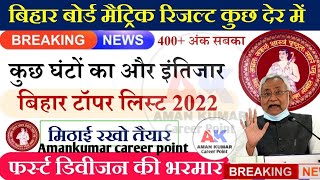 Bihar board matric result 2022 | Bihar board class 10 result 2022 | Bihar board matric topper list