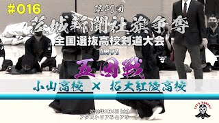 5回戦【小山×拓大紅陵】#016【1仲川×榊原・2大関×山本・3椙本×白井・4青木×大屋・5関口×青柳】第40回茨城新聞社旗全国高校剣道大会【2023年1月4日（水）アダストリアみとアリーナ】