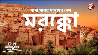 মরক্কো: আফ্রিকার প্রচীন মুসলিম দেশ | History of Morocco | Dekhbo Ebar Jogot Takey | 25 April 2023