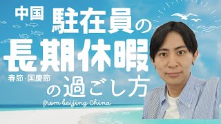 【長期休暇】デキる駐在員が休日にしている事とは（特に中国、春節過ごし方）中国駐在員が提案してみた！