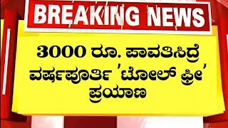 ವಾಹನ ಮಾಲೀಕರಿಗೆ ಬಂಪರ್‌ ಆಫರ್ :3000 ರೂ. ಪಾವತಿಸಿದ್ರೆ ವರ್ಷಪೂರ್ತಿ ʼಟೋಲ್ ಫ್ರೀʼ ಪ್ರಯಾಣ kannada news