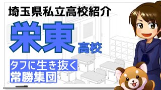 【R6埼玉県私立高校紹介】栄東高校【北辰テスト】