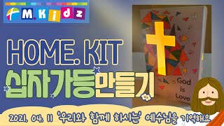 미취학 Home Kit  십자가 등 만들기