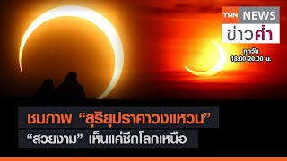 ชมภาพ “สุริยุปราคาวงแหวน” “สวยงาม” เห็นแค่ซีกโลกเหนือ  | TNN ข่าวค่ำ | 11 มิ.ย. 64