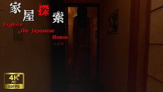 家屋探索 - JAPANESE HOUSE EXPLORATION | FULL GAME (NO COMMENTARY)