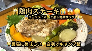 【プレミア】🙀鶏胸肉ステーキ😱コーンライス・蒸し野菜サラダ😭最高に美味し😱自宅でキャンプ飯😹25m14s　#ヒーリング#Healing#riokazumiのピアノ語り