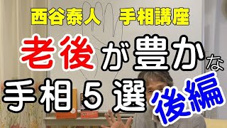 【手相家 西谷泰人】ニシタニショー　Vol.31【老後が豊かな手相５選　続編！】