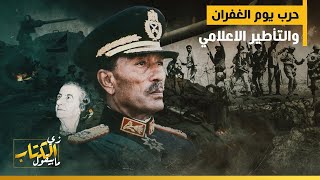 حرب اكتوبر المجيدة .. نصر يوم الغفران