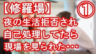 【修羅場】① 再構築したいが…嫁が夜の方を拒否するので自己処理してたら、嫁に見られた！別れ話を切り出されたんだが、どうしたら元に戻れるか教えて欲しい。