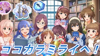 歴代1位アイドルによる記念曲「ココカラミライヘ！」だってよ…軽く話します 【デレマス】