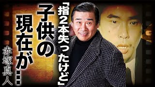 赤塚真人が命をかけて守り続けた不良息子の現在…極秘で闘病生活を送っていた晩年に涙が零れ落ちた…『幸福の黄色いハンカチ』で有名な大御所俳優が妻を失った理由や指2本切断した真相に言葉を失う…