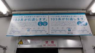 【和田岬線で22年間走ったスカイブルーの103系の勇退！・2023.3.18ラストラン】車内広告も掲出！