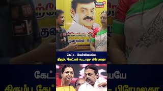 கேட்ட கேள்வியையே திரும்ப கேட்கக் கூடாது - பிரேமலதா | DMDK