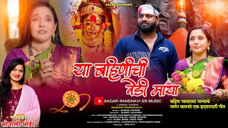 BHAU BHAHIN SPECIAL2024|Ya Bahinichi Vedi Maya | Sonali Bhoir | Sagar Randhavi | Rashmeeta Taware