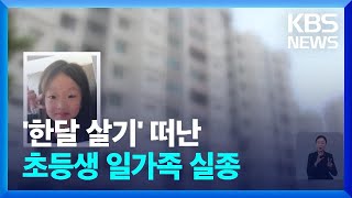 ‘한달 살기’ 떠난 초등생 일가족 실종…완도 수색 / KBS  2022.06.26.