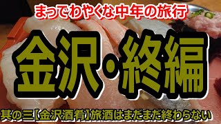 【石川・金沢】酒！魚！肴！金沢グルメここにあり“金沢酒肴”～金沢終編～まっでわやくな中年の旅行よち