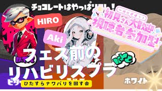 ※視聴者参加型【ナワバリバトル】HIRO \u0026 Aki のコラボ企画♡#スプラトゥーン3 #スプラ3 #splatoon3 #視聴者参加型