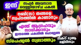 ഇന്ന് സഫര്‍ അവസാന വെള്ളിയാഴ്ച! ഇപ്പോള്‍ ചൊല്ലേണ്ട ദിക്റുകള്‍ സ്വലാത്തുകള്‍ ചൊല്ലി ദുആ ചെയ്യാം