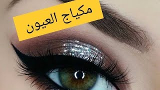 مكياج بنات  / مكياج للمبتدئات/#مكياج-#عيون - Best makeup for padded eyes