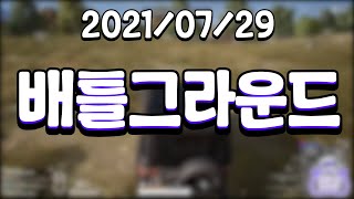 [21.07.29 배틀그라운드 스쿼드(W.이춘향, 김뚜띠, 램램)]