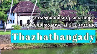 Thazhathangady | Heritage zone in Kerala | Must visit place in Kottayam | കോട്ടയത്തെ പൈതൃക പ്രദേശം