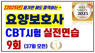 9.⭐️9회🔵[CBT실전연습]⭐️[요양보호사]⭐️시험연습⭐️2025년 대비⭐️