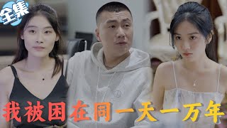 【Multi Sub】《我被困在同一天一万年》被时间抛弃，我被困在同一天轮回万年，本已绝望放弃却与一个女人共度春宵后逃出了轮回，终于我可以复仇了！#战神#科幻#时间轮回