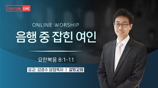 [주일낮예배] 음행 중 잡힌 여인 (요한복음 8장 1-11절) 김경수 목사