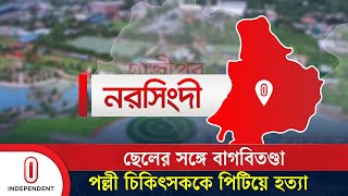 খেলার মাঠে তুচ্ছ ঘটনা নিয়ে বাগবিতণ্ডা, প্রা ণ গেল বাবার | Narsingdi News | Independent TV