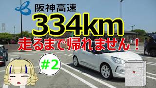 【ゆっくり車載】阪神高速を334km走るまで帰れません！#2 神戸・トンネル編【シトロエンDS3】