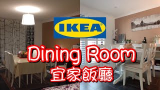 📦 IKEA  Dining Room 📦 宜家家具開箱+組裝+改造飯廳分享