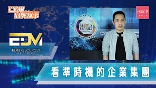 【亞洲品牌故事】EDM Resources Group 看準時機的企業集團 - 成功分享 創業分享