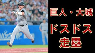 2024年 巨人・大城卓三 ドスドス走塁ホームイン集 【プロ野球まとめ】