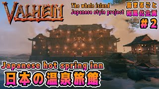 【Valheim/ヴァルヘイム】「この島ぜんぶ和風化企画＃2」日本の温泉旅館  Japanese hot spring inn【No MOD】ゲーム実況・建築