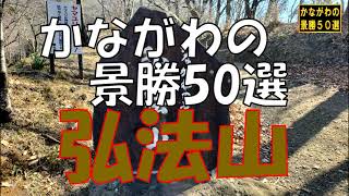 かながわの景勝50選 弘法山（秦野市）