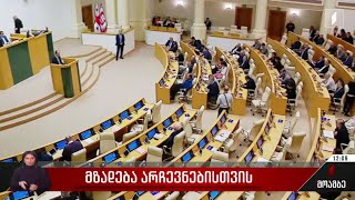 მზადება არჩევნებისთვის