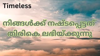 നിങ്ങൾക്ക് നഷ്ടപ്പെട്ടത് universe തിരികെ നൽകാൻ പോകുന്നു||universemessage||Timeless||Tarot reading