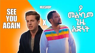 SEE YOU AGAIN X ጎሳዬ ተስፋዬ ያመልካም ጊዜ ልጅነት (Itanatnael Mashup) Lyrics Video