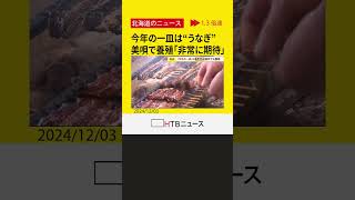 今年の一皿“うなぎ”あまり食べない北海道で養殖うなぎ 雪どけ水\u0026データセンターの排熱利用「非常に期待」