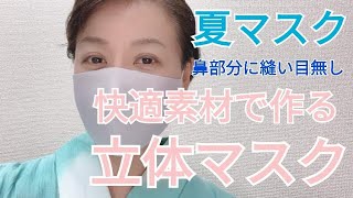 快適素材で作る立体夏マスクの作り方　～鼻の部分に縫い目がないので痛くない～　How to make a summer cloth mask