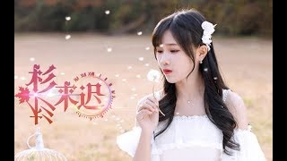 【BEJ48苏杉杉】《杉杉来迟》MV预告版