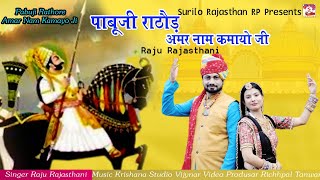 Pabuji Rathore Amar Nam Kamayo ji || पाबूजी राठौर अमर नाम कमायो जी।। Raju Rajasthani।। Pabu ji Song