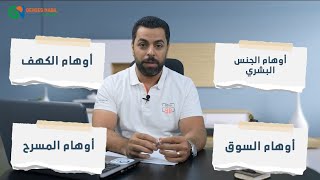 ازاي تميز بين الاوهام الاربعه عند بيكون .. مستر جرجس نبيل