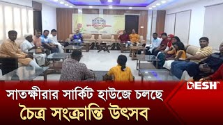 সাতক্ষীরার সার্কিট হাউজে চলছে চৈত্র সংক্রান্তি উৎসব | Sathkhira | Desh TV