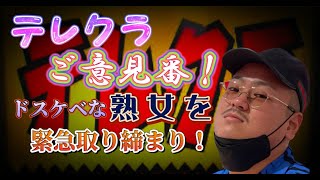 [削除覚悟]テレクラ熟女に物申したらドス◯べすぎた・・・