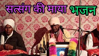 सत्संग की माया भजन ll सत्संग कार्यक्रम 76rb ll #kabirbhajan