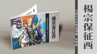 楊家將演義-第二十一集：杨宗保征西。 #慕雪聲畫 #小人書 #連環畫 #傳統故事  #懷舊故事 #兒童連環畫 #傳統文化 #中華文明 #中華故事#杨家将#杨家将故事#民间故事