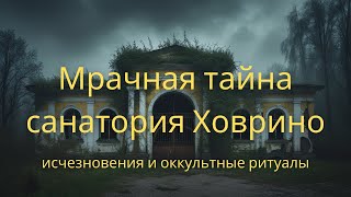 Мрачная тайна санатория Ховрино: исчезновения и оккультные ритуалы