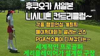 일본 후쿠오카 니시니혼(서일본cc)컨트리클럽~ 구글평점4.2 게리플레이어의 골프열정이 느껴질만큼 멋진골프장~골프장의 레이아웃이 프로들의경기장 느낌 골프 인생 건강